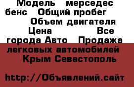  › Модель ­ мерседес бенс › Общий пробег ­ 214 000 › Объем двигателя ­ 3 › Цена ­ 400 000 - Все города Авто » Продажа легковых автомобилей   . Крым,Севастополь